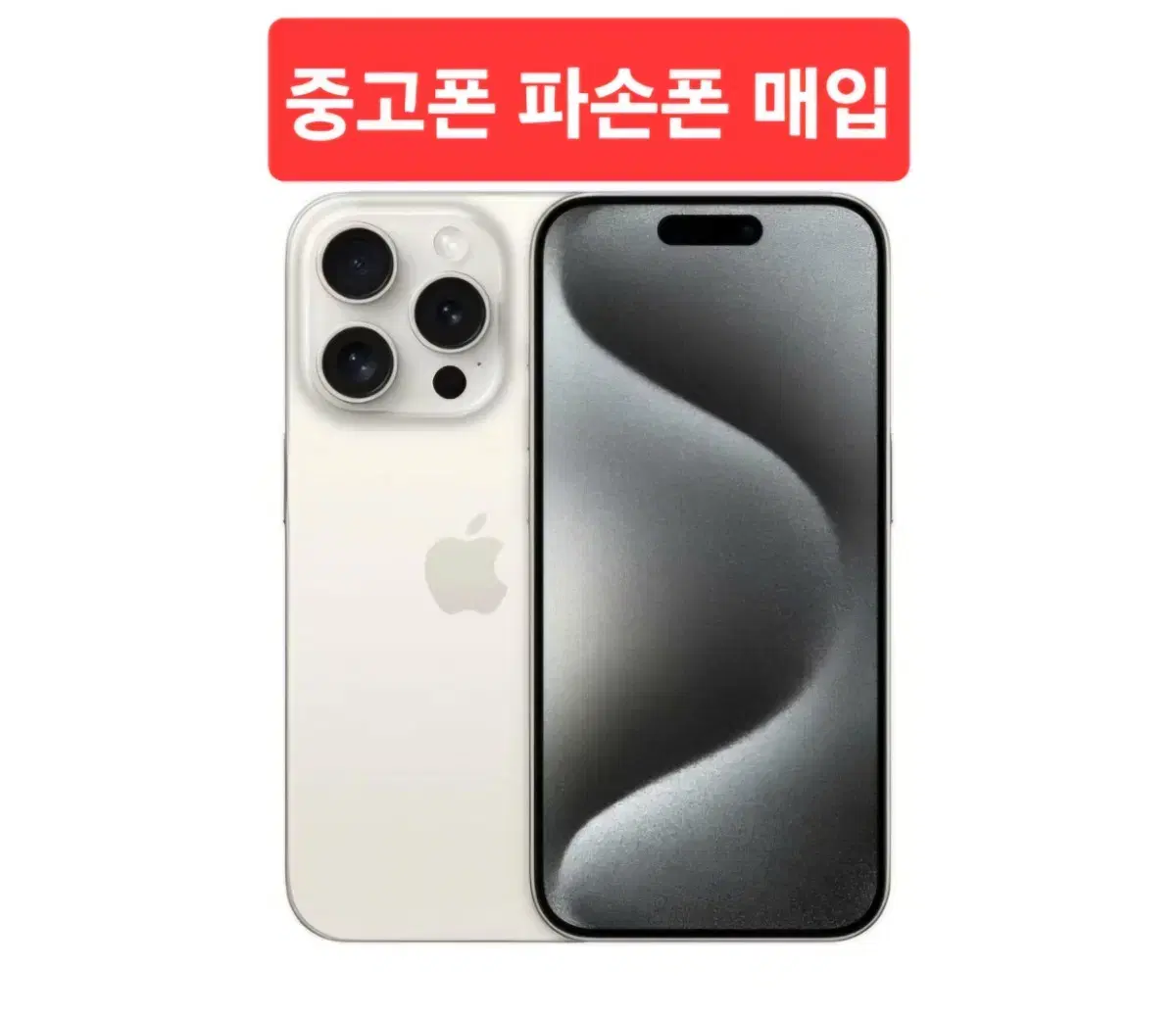 아이폰매입 중고폰 액정불량폰 아이폰파손 아이폰15 아이폰14 아이폰13
